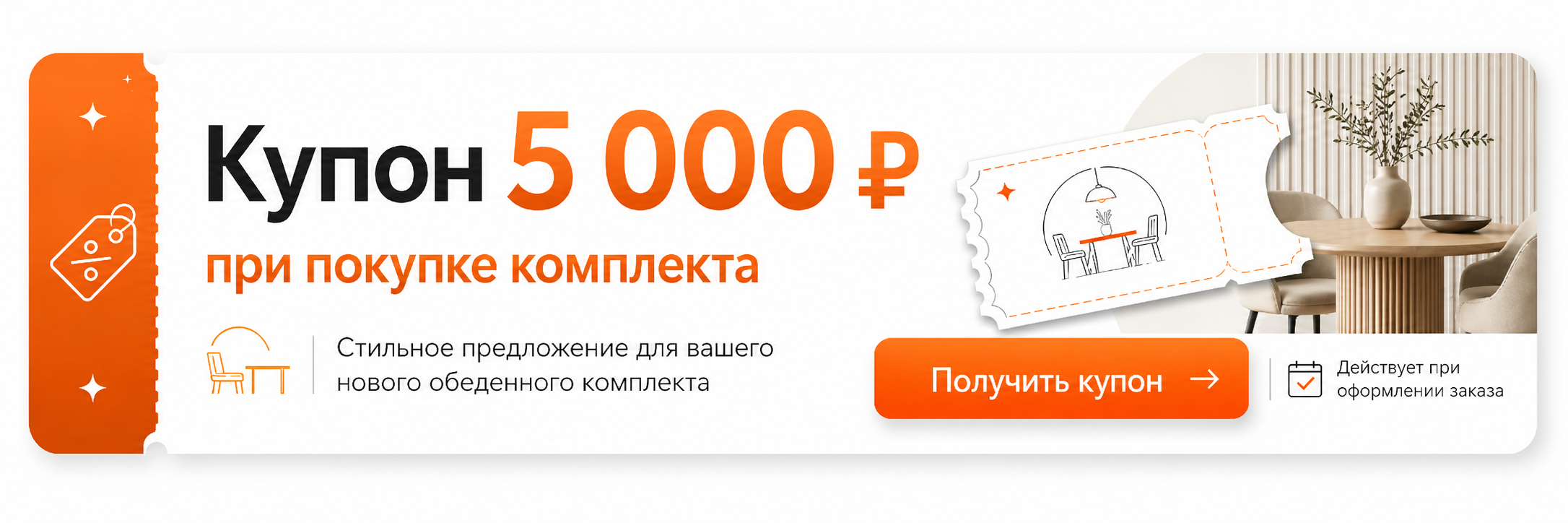 Купон 5000 рублей при покупке комплекта